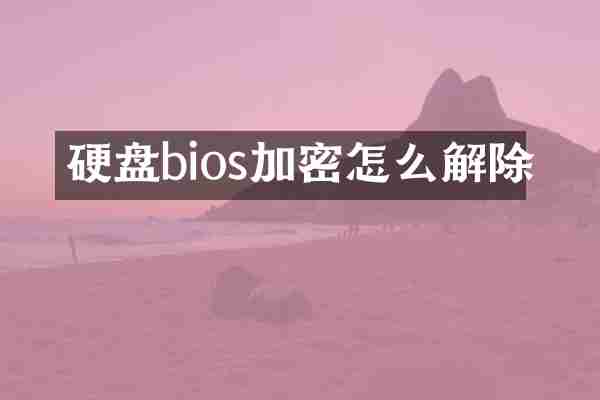 硬盘bios加密怎么解除