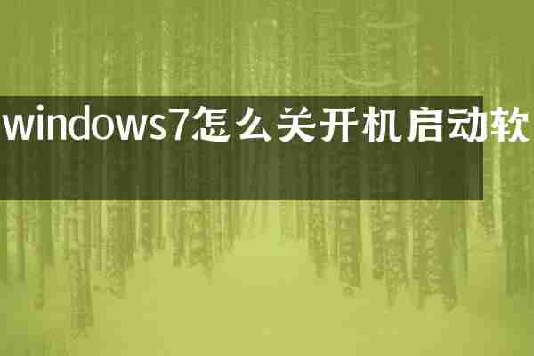 windows7怎么关开机启动软件