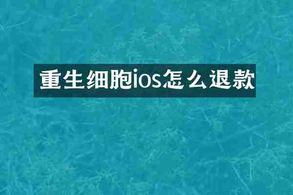 重生细胞ios怎么退款