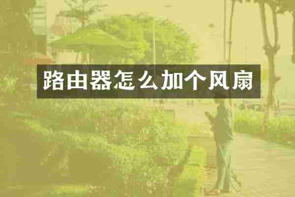 路由器怎么加个风扇