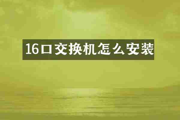 16口交换机怎么安装
