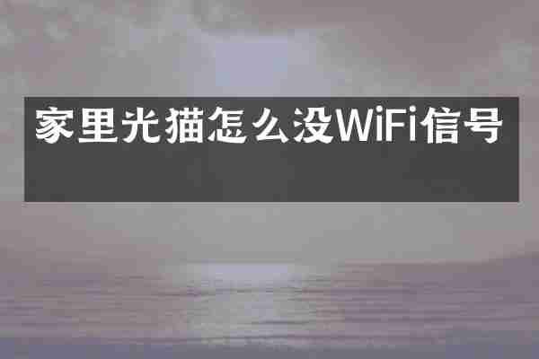 家里光猫怎么没WiFi信号了