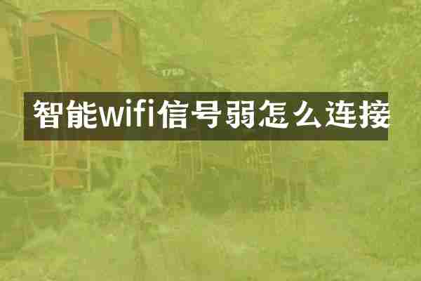 智能wifi信号弱怎么连接