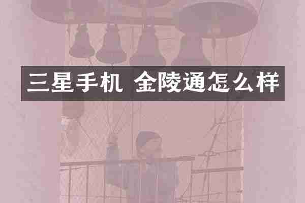 三星手机 金陵通怎么样