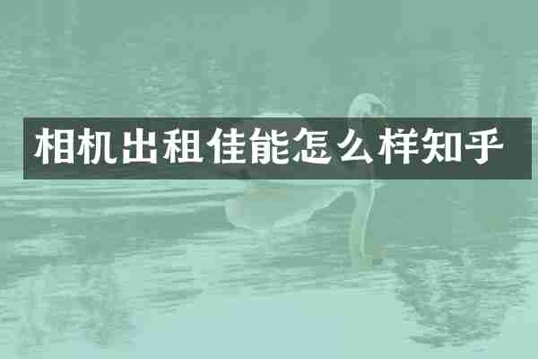 相机出租佳能怎么样知乎
