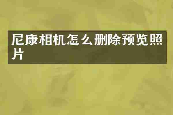 尼康相机怎么删除预览照片