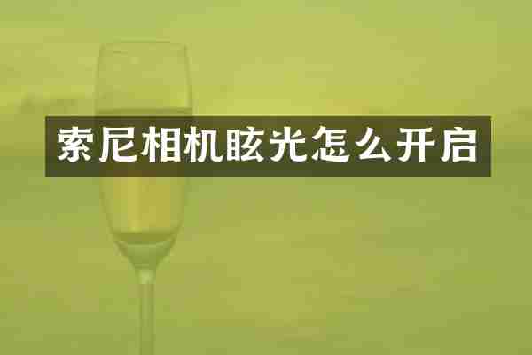 索尼相机眩光怎么开启