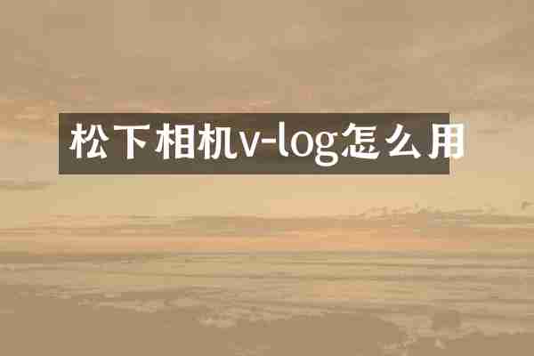 松下相机v-log怎么用