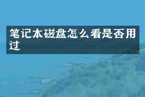 笔记本磁盘怎么看是否用过