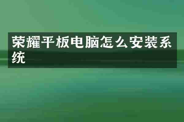 荣耀平板电脑怎么安装系统