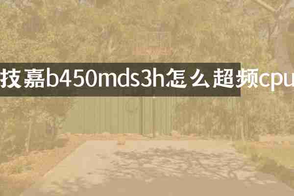 技嘉b450mds3h怎么超频cpu