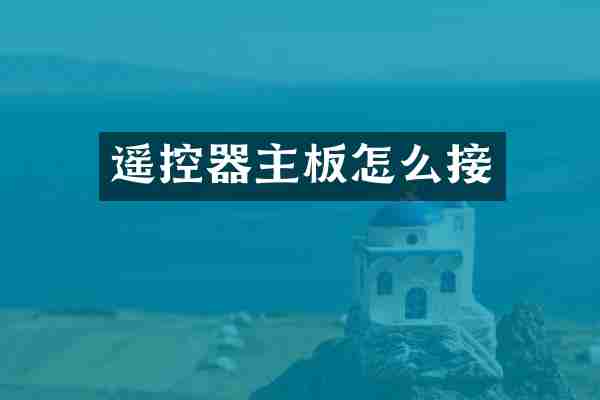 遥控器主板怎么接