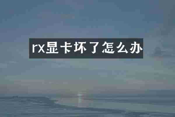 rx显卡坏了怎么办