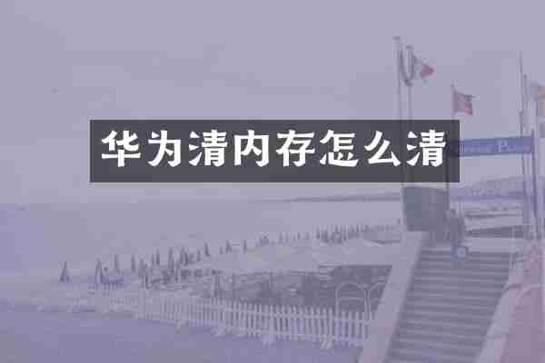 华为清内存怎么清