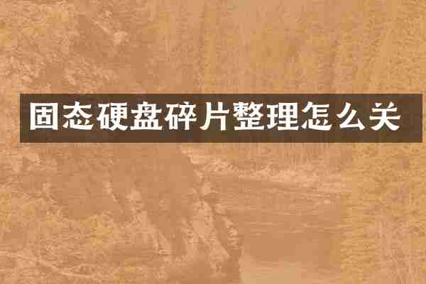 固态硬盘碎片整理怎么关