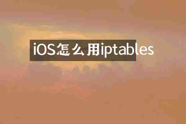 iOS怎么用iptables