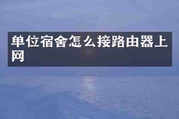 单位宿舍怎么接路由器上网