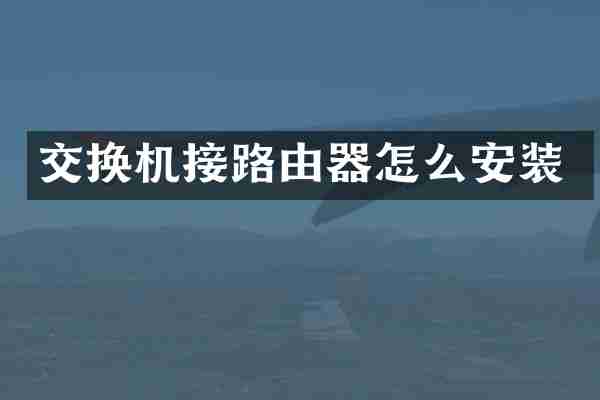 交换机接路由器怎么安装