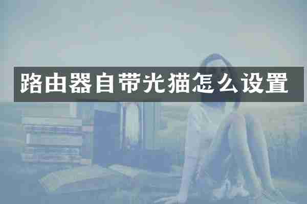 路由器自带光猫怎么设置