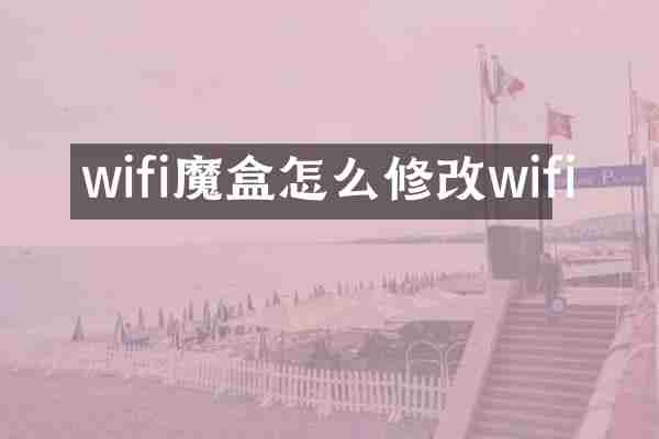 wifi魔盒怎么修改wifi