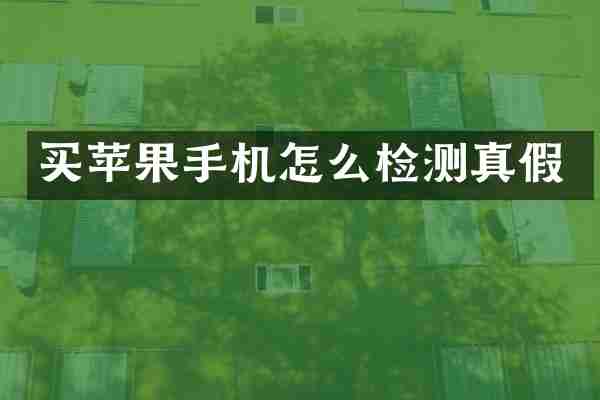 买苹果手机怎么检测真假