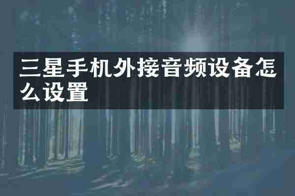 三星手机外接音频设备怎么设置