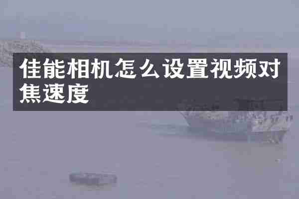 佳能相机怎么设置视频对焦速度