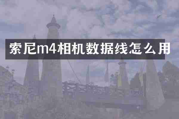 m4相机数据线怎么用