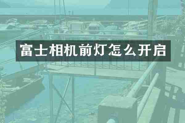 富士相机前灯怎么开启