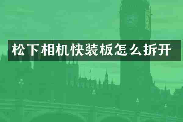 相机快装板怎么拆开