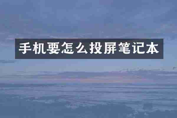 手机要怎么投屏笔记本