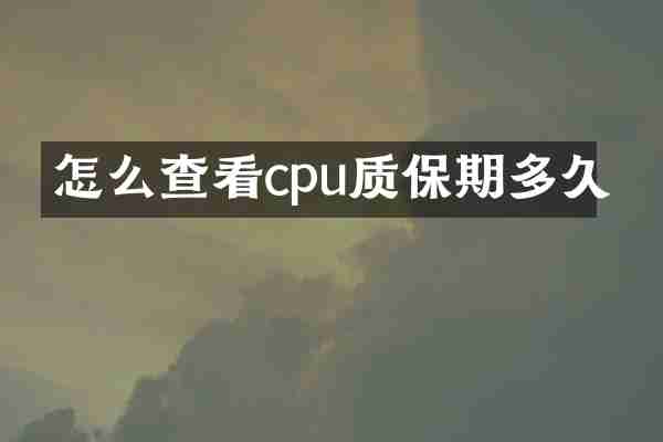 怎么查看cpu质保期多久