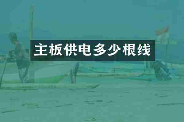 主板供电多少根线