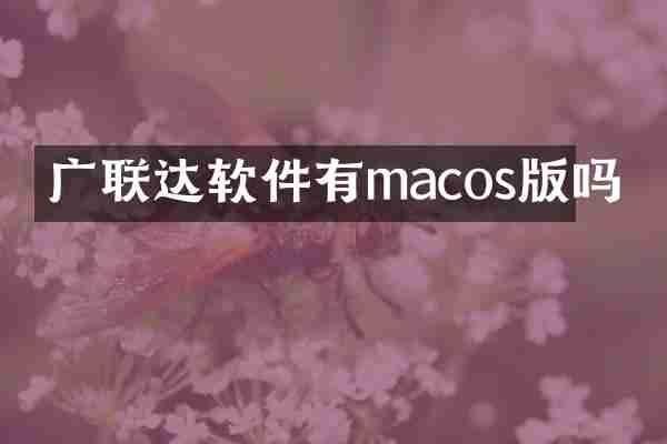 广联达软件有macos版吗