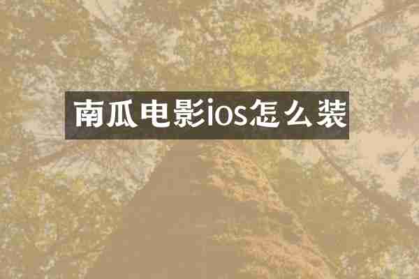 南瓜电影ios怎么装