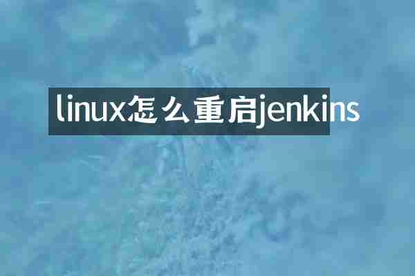 linux怎么重启jenkins