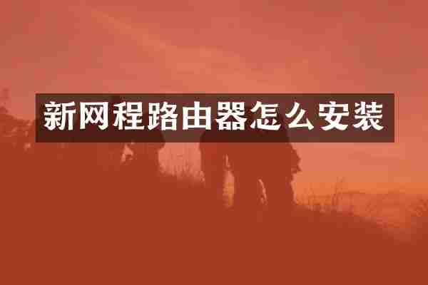 新网程路由器怎么安装