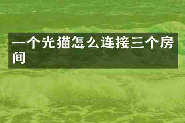 一个光猫怎么连接三个房间