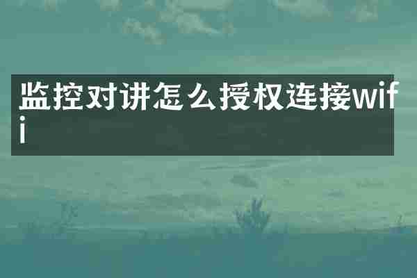 监控对讲怎么授权连接wifi