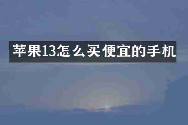 苹果13怎么买便宜的手机