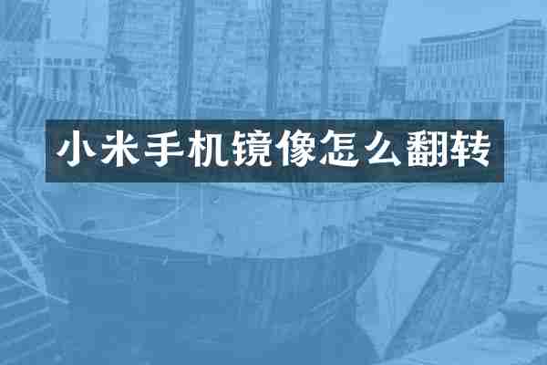 小米手机镜像怎么翻转