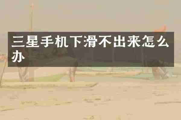 三星手机下滑不出来怎么办