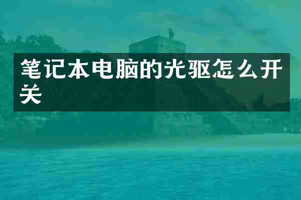 笔记本电脑的光驱怎么开关