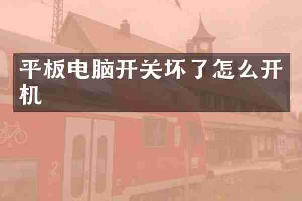 平板电脑开关坏了怎么开机