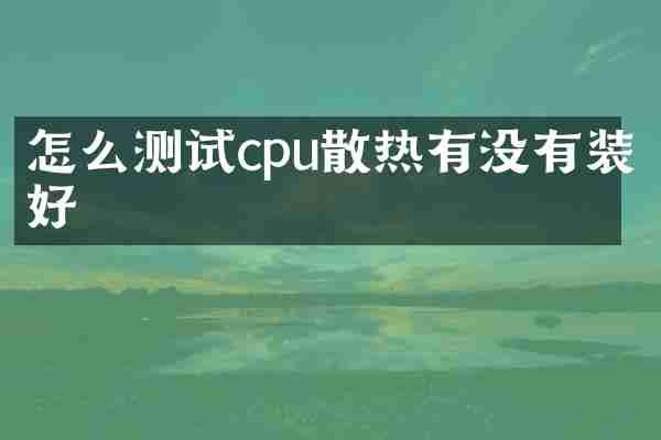 怎么测试cpu散热有没有装好