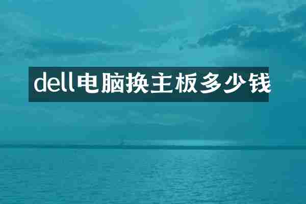 dell电脑换主板多少钱