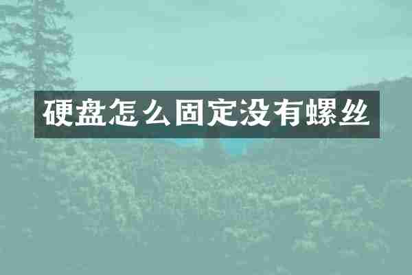 硬盘怎么固定没有螺丝