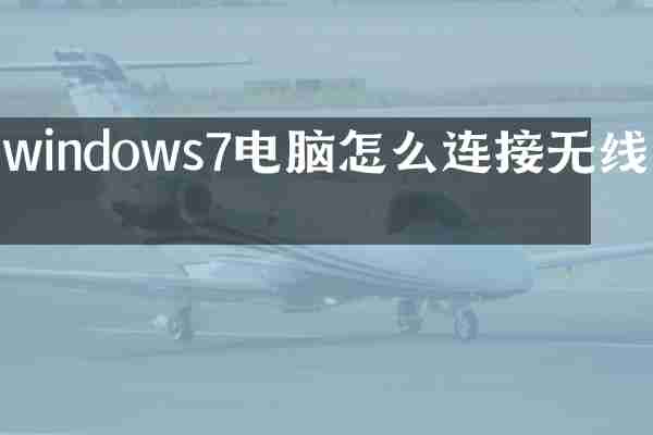 windows7电脑怎么连接无线网