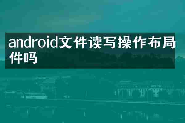 android文件读写操作布局文件吗