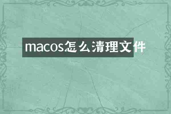 macos怎么清理文件